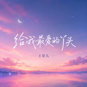 给我最爱的丫头