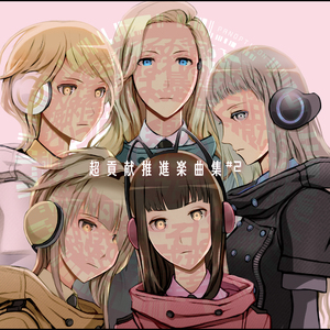 パノプティコン労働歌 第二