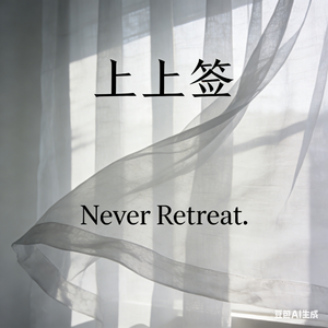 上上签