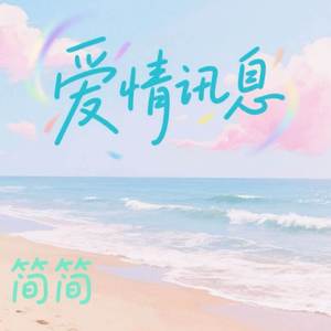 爱情讯息