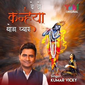 De Do Kanhaiya Thoda Pyar
