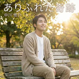 ありふれた奇跡