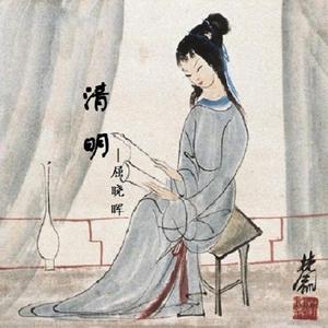 清明