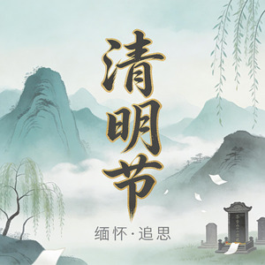 清明节
