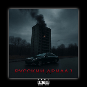Русский дрилл 1