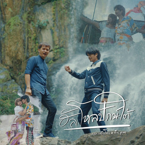 ฮัลโหลปักษ์ใต้