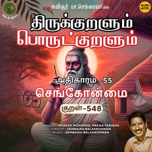 Athikaram-55 - Sengonmai Kural 548 (From "Thirukkuralum Porutkuralum")