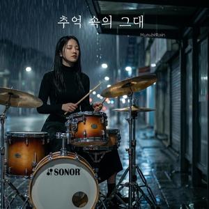 추억 속의 그대