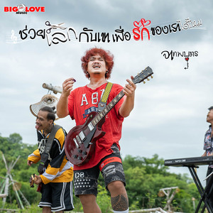 ช่วยเลิกกับเขาเพื่อรักของเราได้ไหม