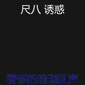 温和冥想梦想