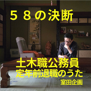 ５８の決断