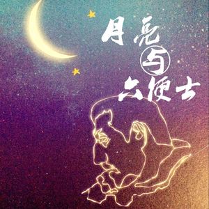 月亮与六便士（翻自 britneylee小暖）