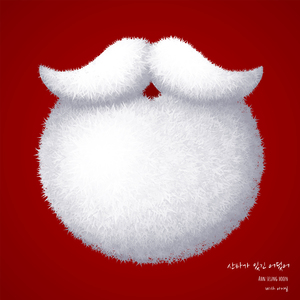 산타가 있긴 어딨어 (With 아이일)