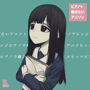 芽ぐみの雨（『やはり俺の青春ラブコメはまちがっている。完』より） (Piano Ver.)