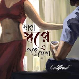 Jara Shopne Kore Dekha