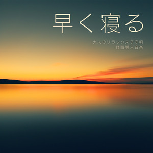 眠りをサポートするリラックスα波BGM 3分で寝落ち 睡眠の質向上