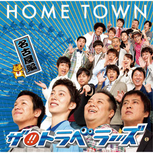 HOME TOWN-名古屋編-