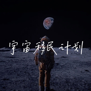 宇宙移民计划（成品） 伴奏