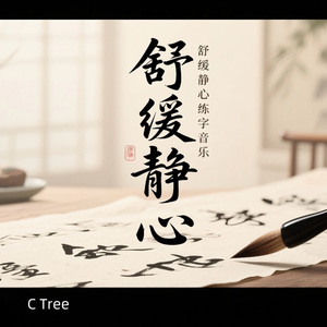 砚边静｜舒缓静心练字音乐