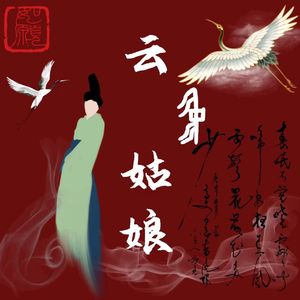 云中姑娘[prod by.索克羊]
