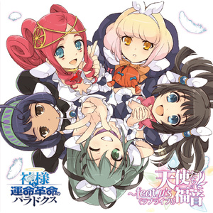 革命ですね？神様！