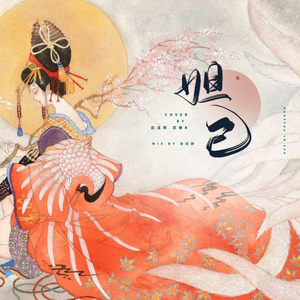 妲己（翻自 葛雨晴）