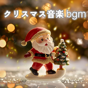 ジングルベル 2