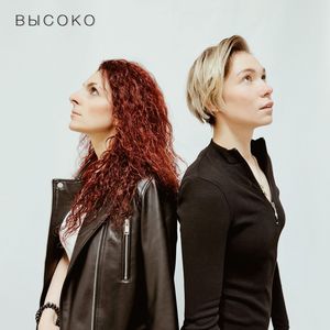 Высоко