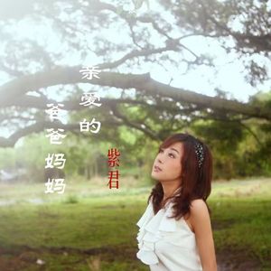 亲爱的，亲爱的爸爸妈妈