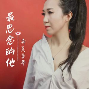 最思念的他