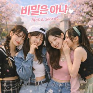 비밀은 아냐 (Not a secret)