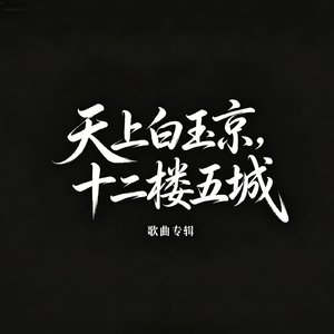 天上白玉京 十二楼五城