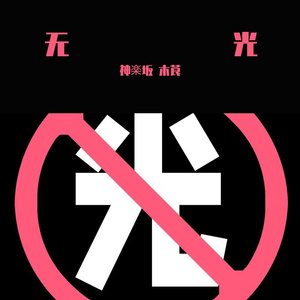 暗杠-寥寥此生虚度（神楽坂 木莨 remix）