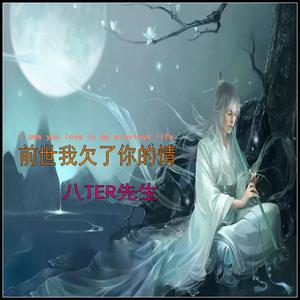 前世欠了你的情