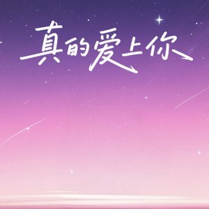真的爱上你