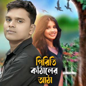 Piriti Kathaler Atha