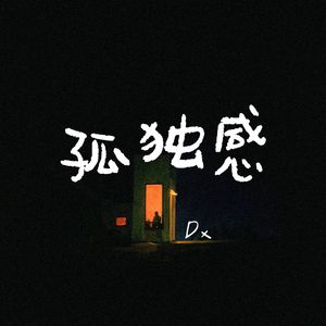 孤独感