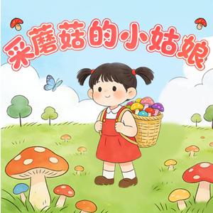 采蘑菇的小姑娘（经典儿歌）