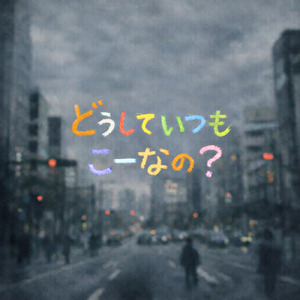 どうしていつもこーなの？