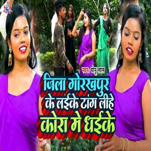 Jila Gorakhpur Ke Laike Tang Lihe Kora Me Dhaike