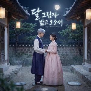 달 그림자 밟고 오소서 (Moonlight Groove)