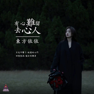 有心难留去心人