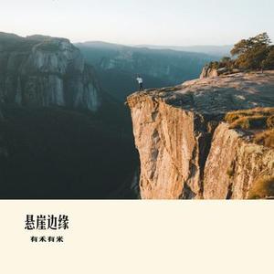悬崖边缘