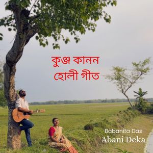 কুঞ্জ কানন হোলী গীত
