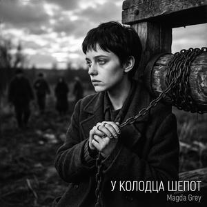 У КОЛОДЦА ШЕПОТ (Magda Grey)