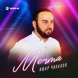 Мечта