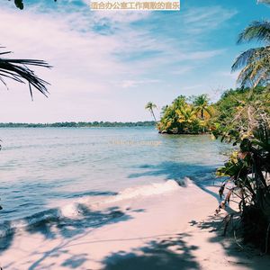 适合办公室工作朦胧的音乐