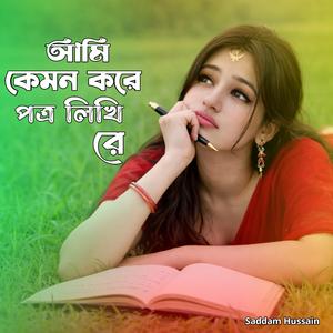 আমি কেমন করে পত্র লিখি রে