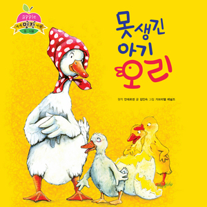 못생긴 아기 오리 1부