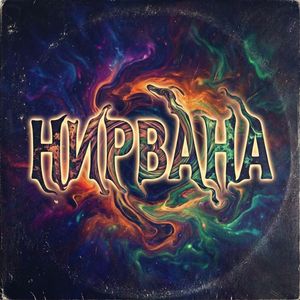 НИРВАНА